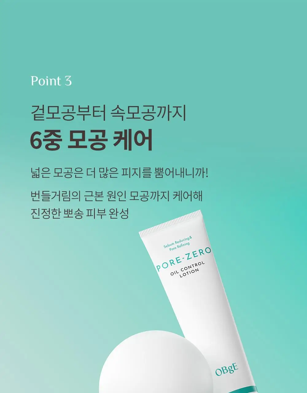 [단독기획/5중모공케어] 오브제 포어 제로 토너/로션 2종 기획 상세페이지 67